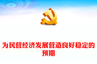 2023為民營經濟發(fā)展營造良好穩(wěn)定的預期PPT黨政風平等保護是推動民營企業(yè)高質量發(fā)展的重要一極專題黨課課件(講稿)