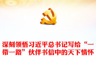 2023堅持胸懷天下推動建設更加美好的世界PPT黨政風深刻領悟習近平總書記寫給“一帶一路”伙伴書信中的天下情懷專題黨課課件(講稿)