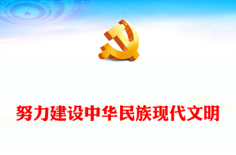 努力建設(shè)中華民族現(xiàn)代文明ppt大氣精美風(fēng)文化主題教育黨組織黨課課件(講稿)