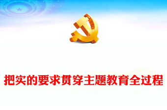 把實的要求貫穿主題教育全過程ppt時尚華美風黨組織第二次主題教育軍隊黨組織黨課課件(講稿)