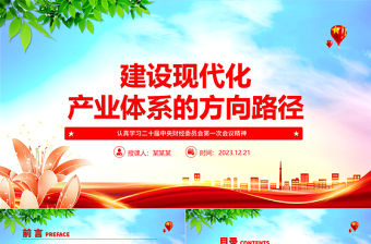 建設現代化產業體系的方向路徑ppt紅色大氣風認真學習二十屆中央財經委員會第一次會議精神金融經濟黨課課件
