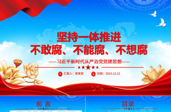 堅持一體推進不敢腐、不能腐、不想腐ppt創(chuàng)意極簡風(fēng)習(xí)近平新時代從嚴(yán)治黨黨建思想微黨課課件