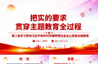 把實的要求貫穿主題教育全過程ppt時尚華美風黨組織第二次主題教育軍隊黨組織黨課課件