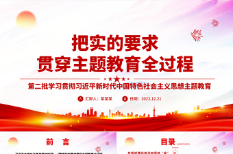 把實(shí)的要求貫穿主題教育全過(guò)程ppt時(shí)尚華美風(fēng)黨組織第二次主題教育軍隊(duì)黨組織黨課課件