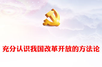 充分認(rèn)識(shí)我國(guó)改革開(kāi)放的方法論ppt紅色創(chuàng)意強(qiáng)國(guó)復(fù)興改革開(kāi)放黨組織主題黨課課件(講稿)
