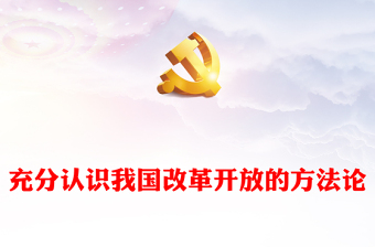 充分認(rèn)識我國改革開放的方法論ppt紅色創(chuàng)意強(qiáng)國復(fù)興改革開放黨組織主題黨課課件(講稿)