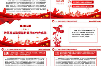 改革開放的偉大成就與深刻啟示ppt大氣經典風經濟路線專題黨組織黨課課件