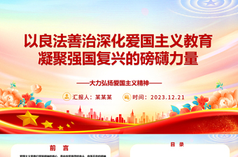 以良法善治深化愛國主義教育 凝聚強國復興的磅礴力量ppt實用黨建風愛國主義教育專題黨課課件