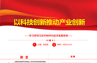 以科技创新推动产业创新ppt简洁党政风经济发展思想强国复兴主题党课课件