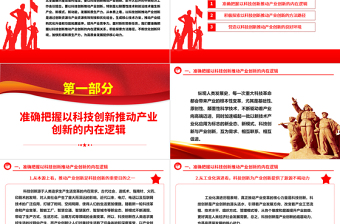 以科技創(chuàng)新推動(dòng)產(chǎn)業(yè)創(chuàng)新ppt簡(jiǎn)潔黨政風(fēng)經(jīng)濟(jì)發(fā)展思想強(qiáng)國(guó)復(fù)興主題黨課課件