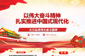 以偉大奮斗精神扎實推進中國式現代化ppt精品黨政風中國精神黨組織微黨課課件