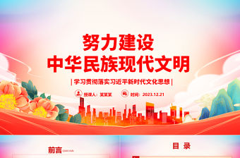 努力建設中華民族現代文明ppt大氣精美風文化主題教育黨組織黨課課件