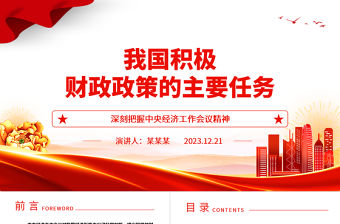 我國積極財政政策的主要任務ppt大氣經典風深刻把握中央經濟工作會議精神黨組織黨課課件