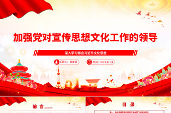 加強黨對宣傳思想文化工作的領導ppt紅色簡潔風黨組織文化思想主題黨課