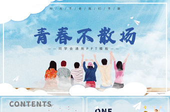 同學(xué)會(huì)PPT藍(lán)色清新青春不散場(chǎng)模板下載