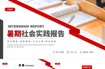 暑期社會(huì)實(shí)踐報(bào)告PPT灰紅色系簡(jiǎn)約實(shí)踐報(bào)告模板