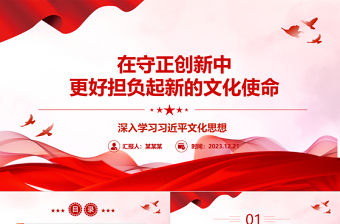 在守正創(chuàng)新中更好擔(dān)負(fù)起新的文化使命pp藍(lán)色經(jīng)典總書記文化思想黨組織專題黨課課件