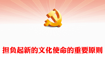 擔(dān)負(fù)起新的文化使命的重要原則ppt優(yōu)質(zhì)黨政風(fēng)意識形態(tài)理論課堂課件(講稿)