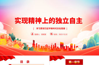實現精神上的獨立自主ppt精美大氣文化建設意識形態黨支部主題黨課課件
