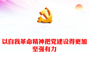 以自我革命精神把黨建設(shè)得更加堅強有力ppt紅色大氣黨建思想黨支部專題黨課教育課件(講稿)