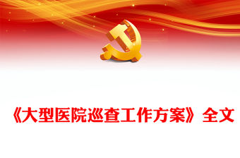 大型醫院巡查工作方案PPT精美大氣衛生行業行風建設專題課件(講稿)