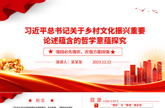 習近平總書記關于鄉村文化振興重要論述蘊含的哲學意蘊探究ppt紅色大氣鄉村文化振興黨支部黨員微黨課課件