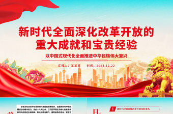 新時代全面深化改革開放的重大成就和寶貴經驗ppt簡潔大氣風中國式現代化黨支部微黨課