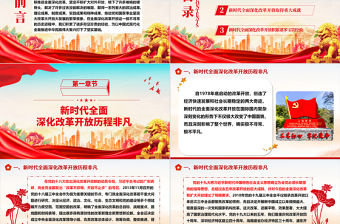 新時代全面深化改革開放的重大成就和寶貴經驗ppt簡潔大氣風中國式現代化黨支部微黨課