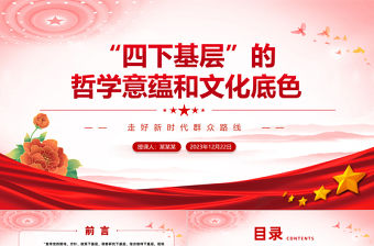 “四下基層”的哲學意蘊和文化底色PPT大氣精美走好新時代群眾路線黨課