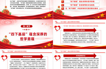 “四下基層”的哲學意蘊和文化底色PPT大氣精美走好新時代群眾路線黨課