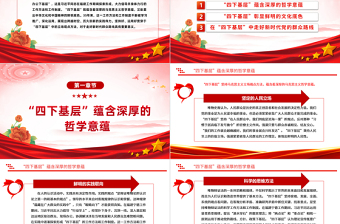 “四下基層”的哲學(xué)意蘊(yùn)和文化底色PPT大氣精美走好新時(shí)代群眾路線黨課
