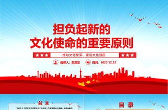 擔負起新的文化使命的重要原則ppt優質黨政風意識形態理論課堂課件