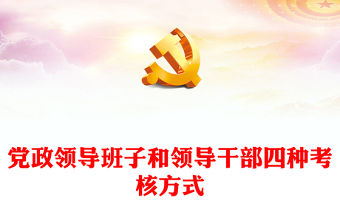 黨政領(lǐng)導(dǎo)干部四種考核方式PPT精美大氣領(lǐng)導(dǎo)干部隊(duì)伍建設(shè)黨課(講稿)