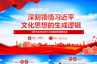 深刻領悟習近平文化思想的生成邏輯ppt精美優質習近平總書記關于文化建設的重要論述黨組織黨課課件