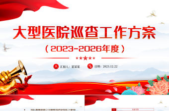 大型醫院巡查工作方案PPT精美大氣衛生行業行風建設專題課件