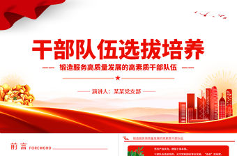 干部隊(duì)伍選拔培養(yǎng)PPT黨建風(fēng)鍛造服務(wù)高質(zhì)量發(fā)展的高素質(zhì)干部隊(duì)伍黨課