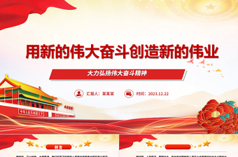 用新的偉大奮斗創(chuàng)造新的偉業(yè)ppt簡約黨政風(fēng)大力弘揚偉大奮斗精神黨支部專題黨課
