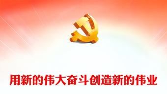 用新的偉大奮斗創(chuàng)造新的偉業(yè)ppt簡(jiǎn)約黨政風(fēng)大力弘揚(yáng)偉大奮斗精神黨支部專題黨課(講稿)