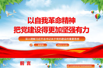 以自我革命精神把党建设得更加坚强有力ppt红色大气党建思想党支部专题党课教育课件