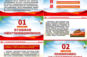 以自我革命精神把黨建設得更加堅強有力ppt紅色大氣黨建思想黨支部專題黨課教育課件