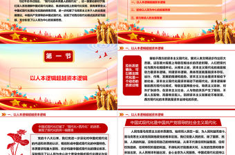 中國(guó)式現(xiàn)代化的本質(zhì)是人的現(xiàn)代化ppt精美大氣深入系統(tǒng)理解中國(guó)式現(xiàn)代化理論黨組織微黨課課件