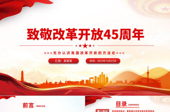 致敬改革開放45周年PPT黨政風充分認識我國改革開放的方法論課件