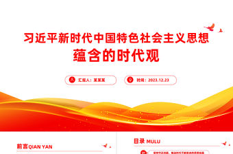 2024習(xí)近平新時(shí)代中國(guó)特色社會(huì)主義思想蘊(yùn)含的時(shí)代觀PPT新思想微宣講課件