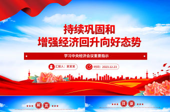 持續鞏固和增強經濟回升向好態勢ppt經典時尚學習中央經濟會議重要指示黨支部經濟主題黨課模板