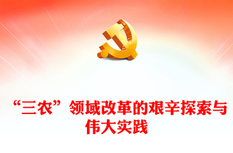 “三農(nóng)”領(lǐng)域改革的艱辛探索與偉大實(shí)踐ppt紅色精品全面推進(jìn)鄉(xiāng)村振興主題教育微黨課(講稿)