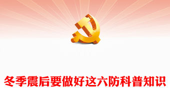 震后做好這六防PPT精美簡潔地震應急科普知識課件(講稿)