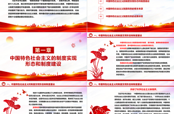 不斷完善和鞏固中國特色社會(huì)主義制度優(yōu)勢(shì)ppt大氣精美中國特色社會(huì)主義制度理論課堂課件