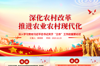 深化农村改革 推进农业农村现代化ppt实用质感风习近平“三农”工作重要论述党支部党员学习微党课