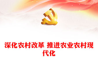 深化農(nóng)村改革 推進(jìn)農(nóng)業(yè)農(nóng)村現(xiàn)代化ppt實(shí)用質(zhì)感風(fēng)習(xí)近平“三農(nóng)”工作重要論述黨支部黨員學(xué)習(xí)微黨課(講稿)