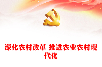 深化农村改革 推进农业农村现代化ppt实用质感风习近平“三农”工作重要论述党支部党员学习微党课(讲稿)